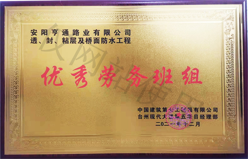 在透、封、粘层工程中 被评为优 秀劳务班组