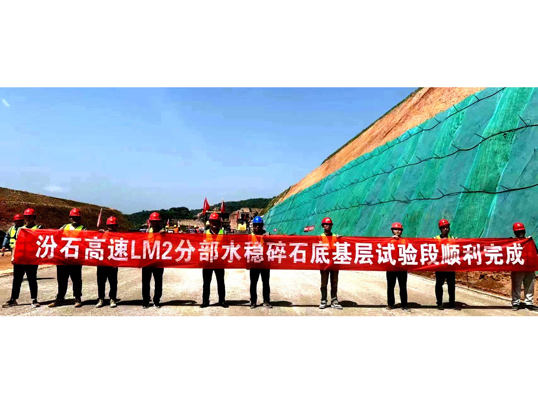 汾石高速LM2分部水稳碎石底基层试验段摊铺圆 满成功