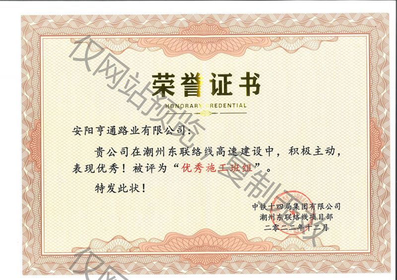 潮州东联络线高速被评为优 秀施工班组