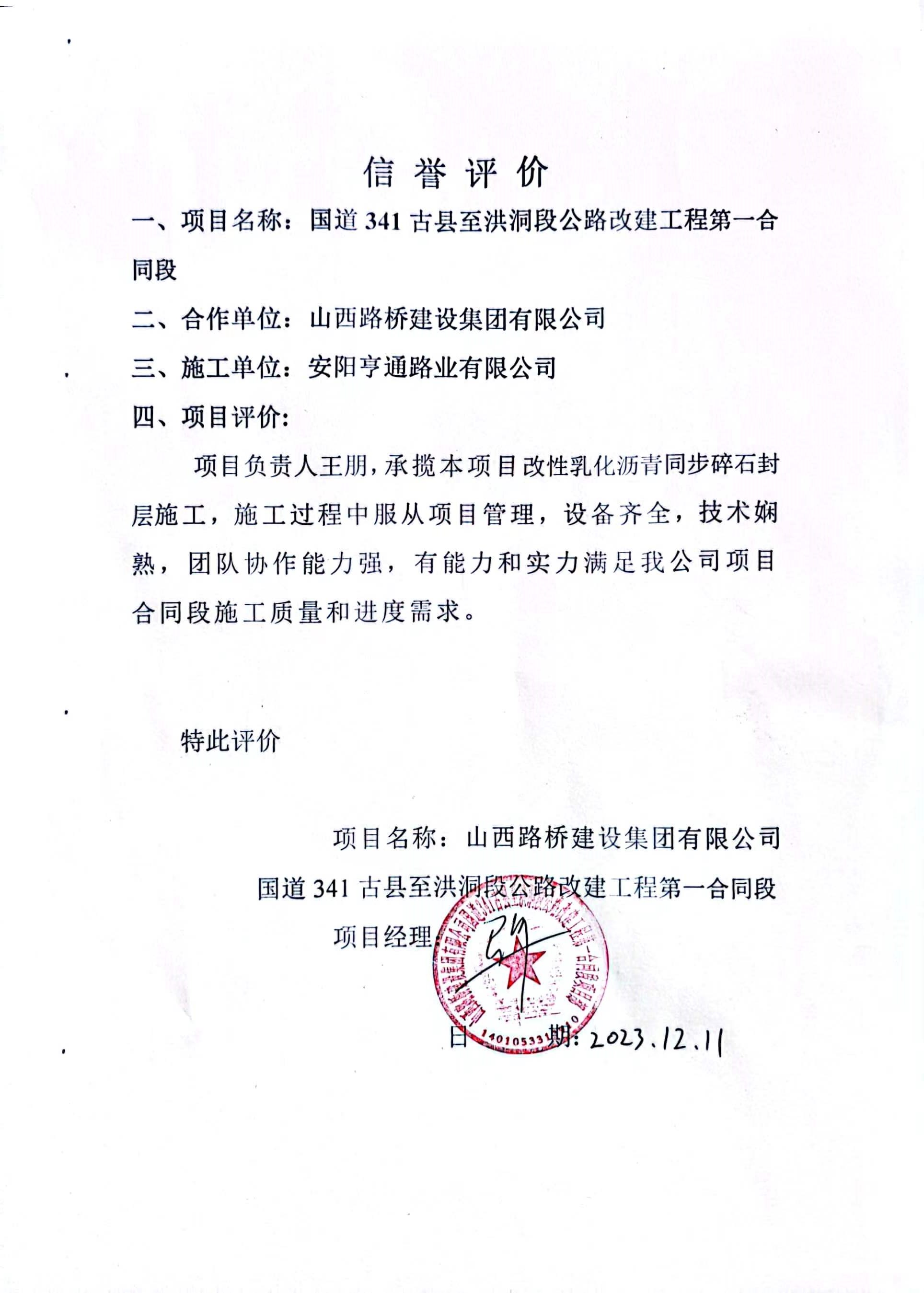 古县G341项目-信誉评价