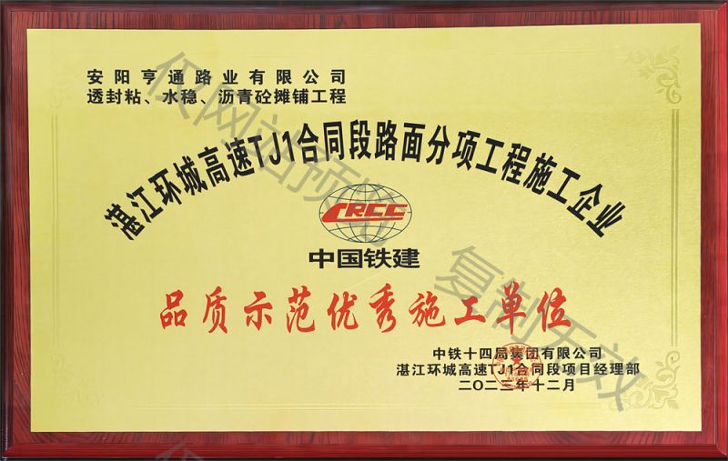 湛江环城高速 TJ1合同段品质示范施工单位