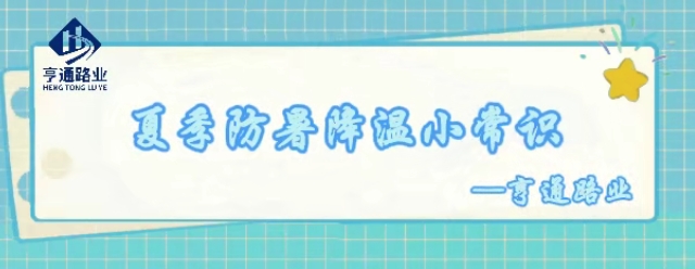 特别•专题‖夏季防暑降温小常识