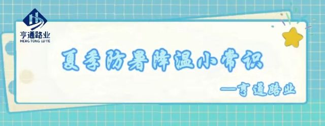 特别•专题‖夏季防暑降温小常识